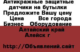 Антикражные защитные датчики на бутылки. Предложите Вашу цену! › Цена ­ 7 - Все города Бизнес » Оборудование   . Алтайский край,Алейск г.